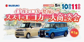 イチ推しエコカー勢揃い！スズキのエコカー大商談会 開催(^^)v